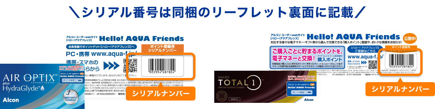 アルコン製品キャンペーン アルコン製品キャンペーン