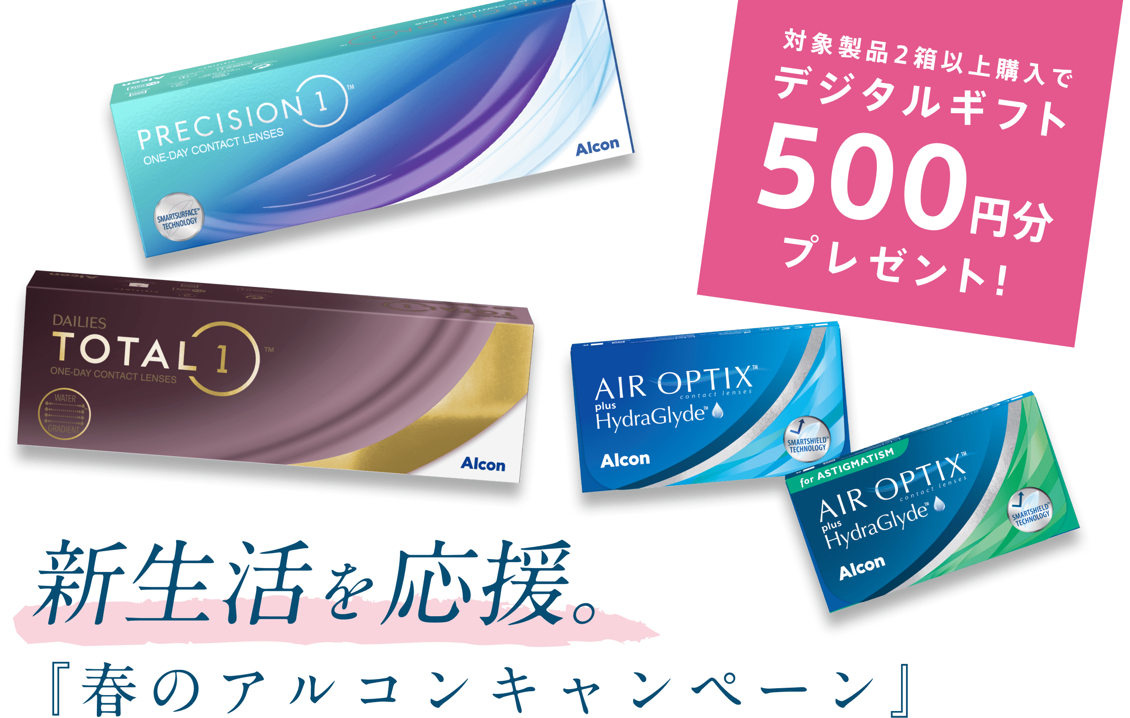 対象製品2箱以上購入でデジタルギフト500円分プレゼント！