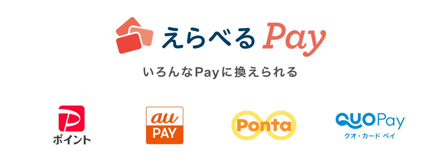 えらべるPay