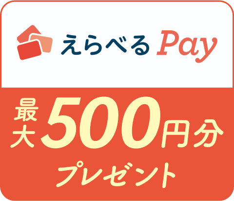 えらべるPay