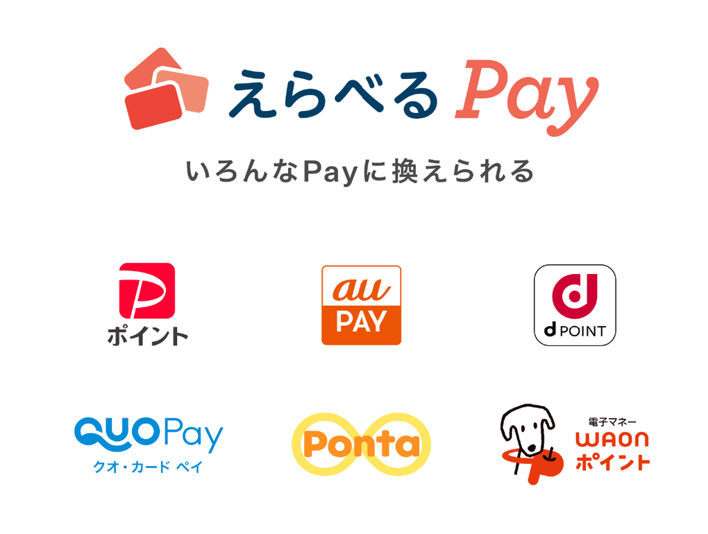 えらべるPay