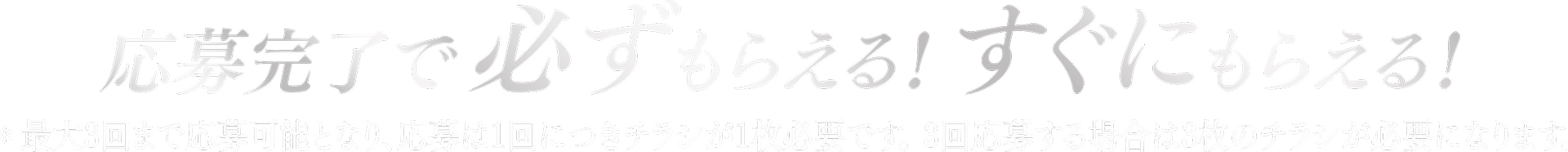 応募完了で必ずもらえる!すぐにもらえる!