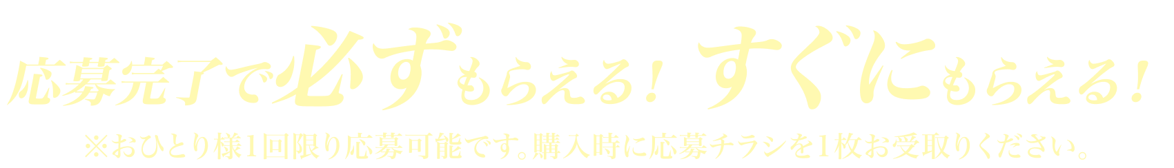 応募完了で必ずもらえる!すぐにもらえる!