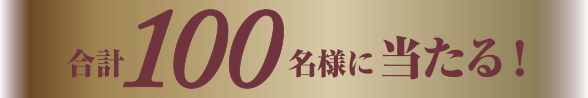 合計100名様に当たる！