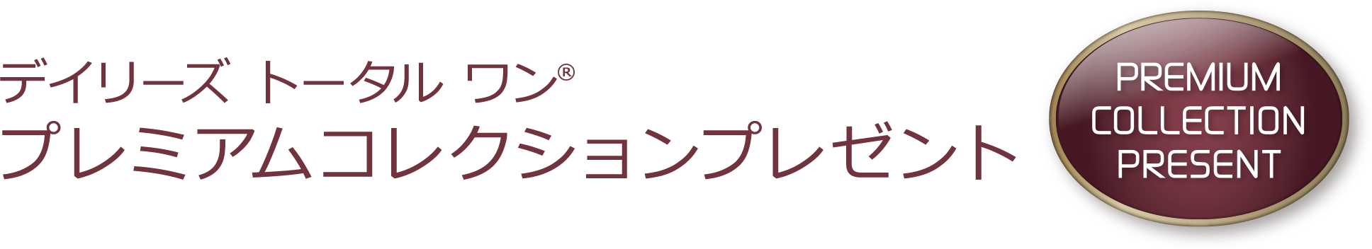 デイリーズ トータル ワン® プレミアムコレクションプレゼント