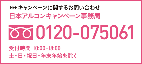 キャンペーンに関するお問い合わせ 日本アルコンキャンペーン事務局 0120-075061 受付時間 10:00-18:00 土・日・祝日・年末年始を除く