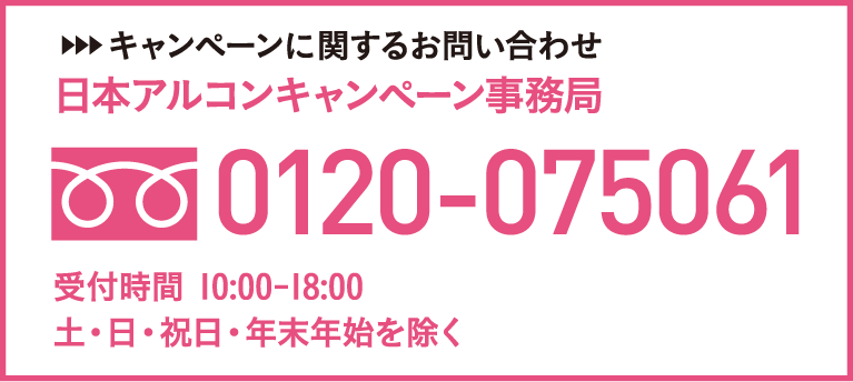 キャンペーンに関するお問い合わせ 日本アルコンキャンペーン事務局 0120-075061 受付時間10:00-18:00 土・日・祝日・年末年始を除く