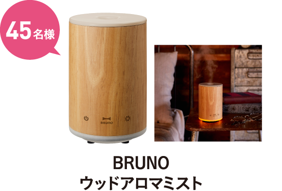 BRUNOウッドアロマミスト