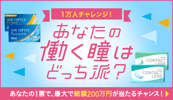 1万人チャレンジ！ あなたの働く瞳はどっち派？ あなたの1票で、最大で総額200万円が当たるチャンス！