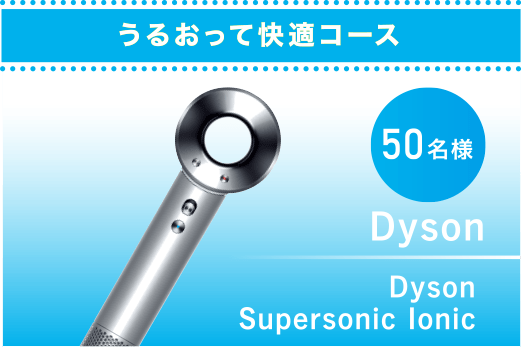 うるおって快適コース 50名様 Dyson Supersonic Ionic