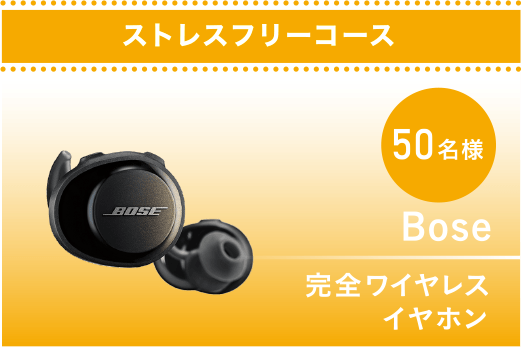 ã¹ãã¬ã¹ããªã¼ã³ã¼ã¹ 50åæ§ Bose å®å¨ã¯ã¤ã¤ã¬ã¹ã¤ã¤ãã³