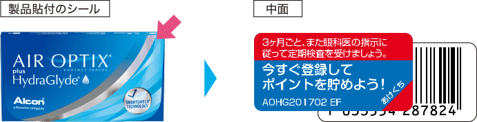 製品貼付のシール 中面 3ヶ月ごと、また眼科医の指示に従って定期検査を受けましょう。 今すぐ登録してポイントを貯めよう!