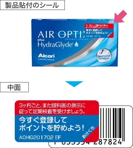 製品貼付のシール 中面 3ヶ月ごと、また眼科医の指示に従って定期検査を受けましょう。 今すぐ登録してポイントを貯めよう!