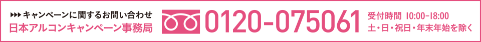 キャンペーンに関するお問い合わせ 日本アルコンキャンペーン事務局 0120-075061 受付時間 10:00-18:00 土・日・祝日・年末年始を除く