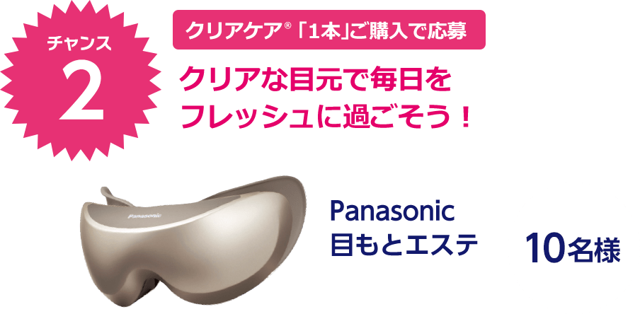 クリアケア® 「1本」ご購入で応募 クリアな目元で毎日をフレッシュに過ごそう！ Panasonic目もとエステ