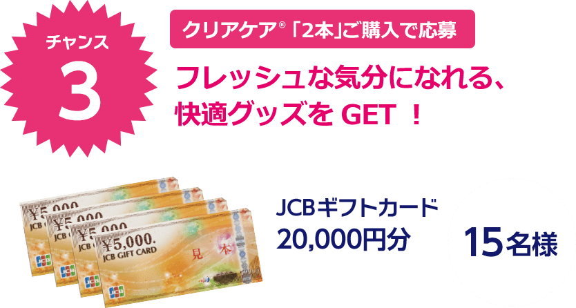 クリアケア® 「2本」ご購入で応募 フレッシュな気分になれる、快適グッズをGET！ JCBギフトカード20,000円分