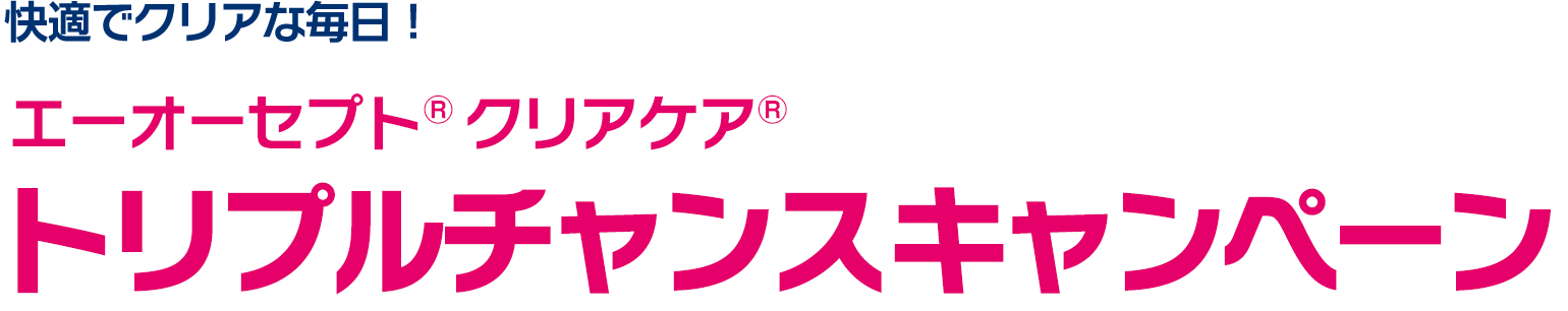 快適でクリアな毎日！エーオーセプト®クリアケア®トリプルチャンスキャンペーン