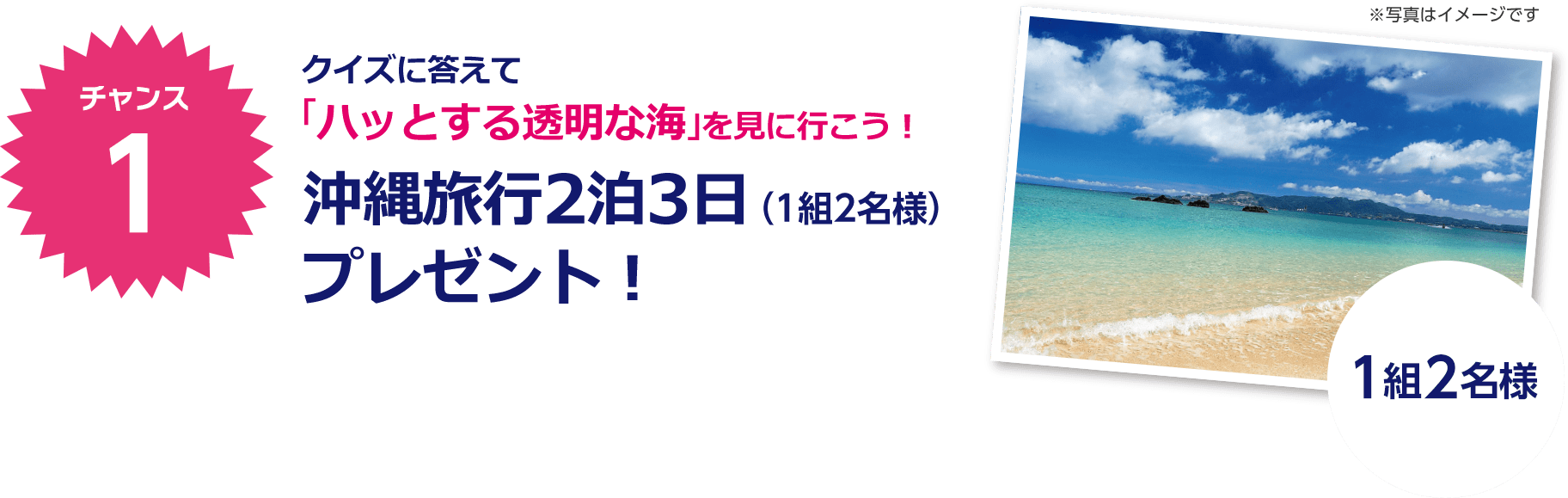 クイズに答えて「ハッとする透明な海」を見に行こう！沖縄旅行2泊3日（1組2名様）プレゼント！