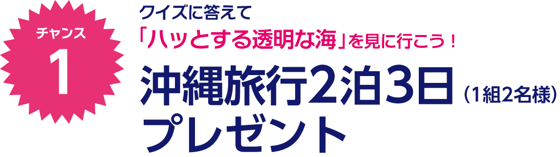 クイズに答えて「ハッとする透明な海」を見に行こう！沖縄旅行2泊3日（1組2名様）プレゼント！