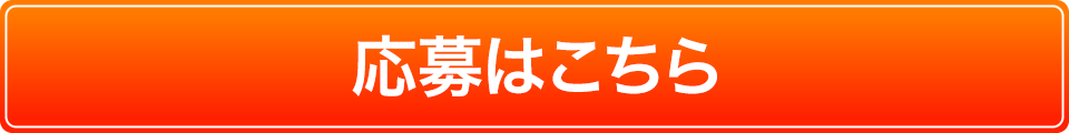 応募はこちら