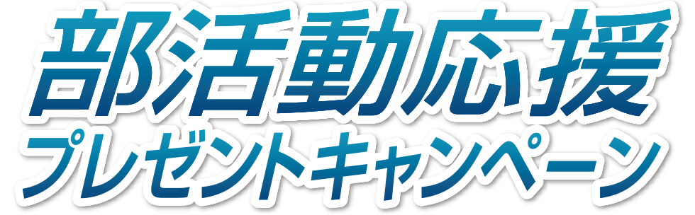 春の部活動応援キャンペーン