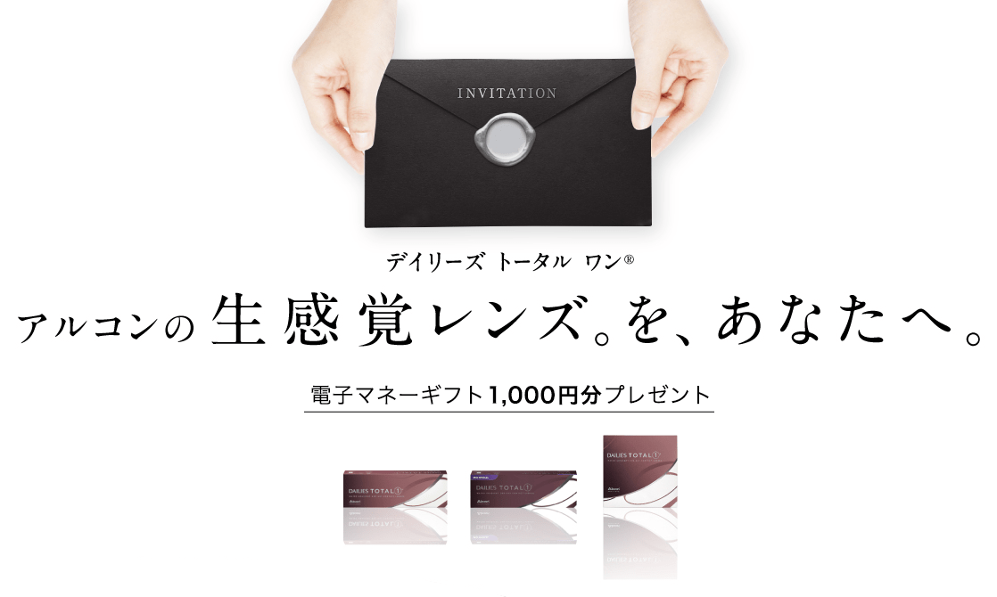 デイリーズ トータル ワン® プレゼントキャンペーン
