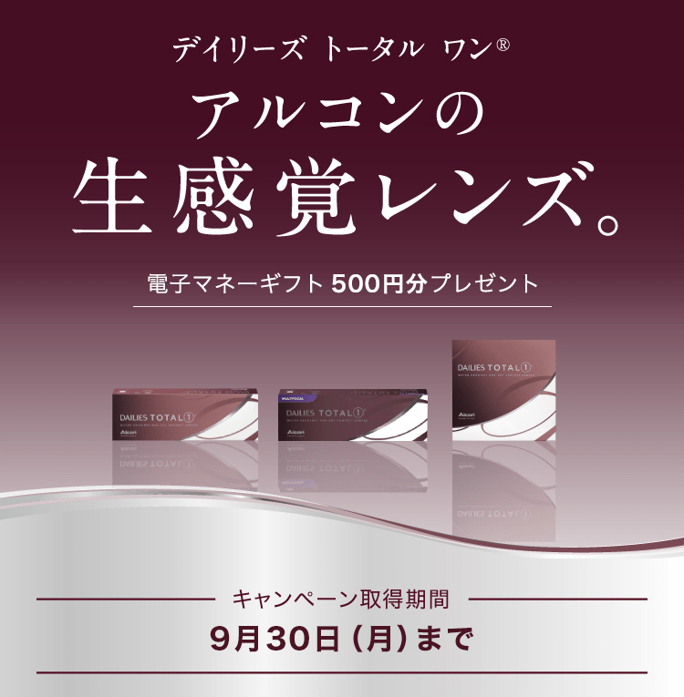 デイリーズ トータル ワン® プレゼントキャンペーン
