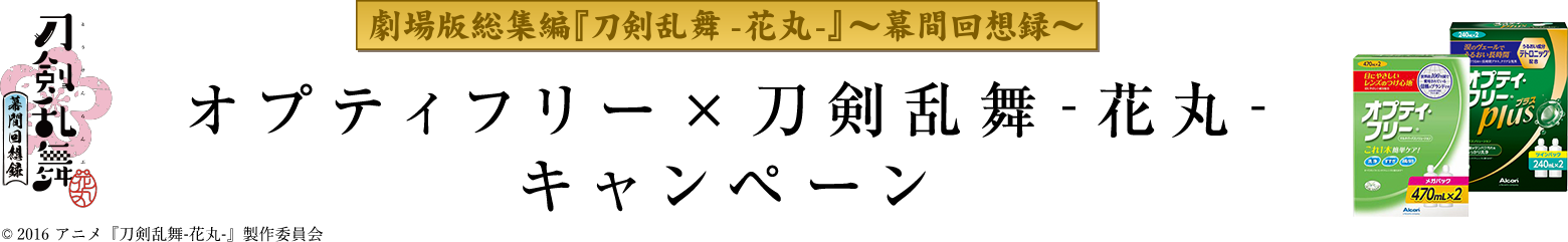 オプティフリー×刀剣乱舞キャンペーン