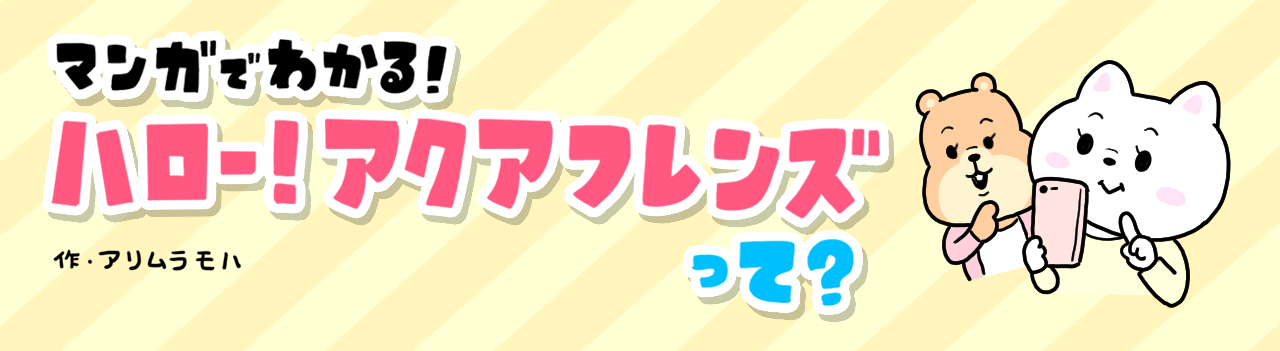 マンガでわかる！ハロー！アクアフレンズって？