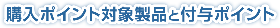 こ運輸ポイント対象製品と付与ポイント